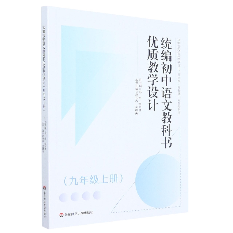 统编初中语文教科书优质教学设计（九年级上册）