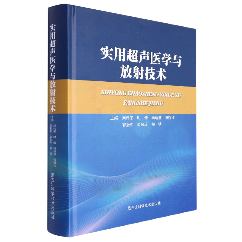 实用超声医学与放射技术