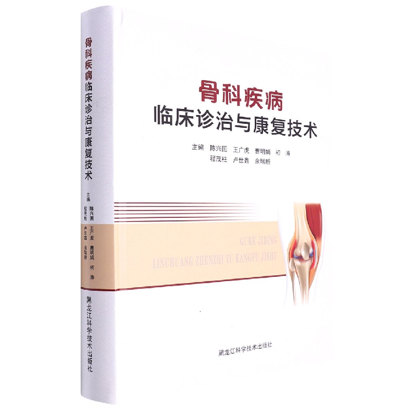 骨科疾病临床诊治与康复技术