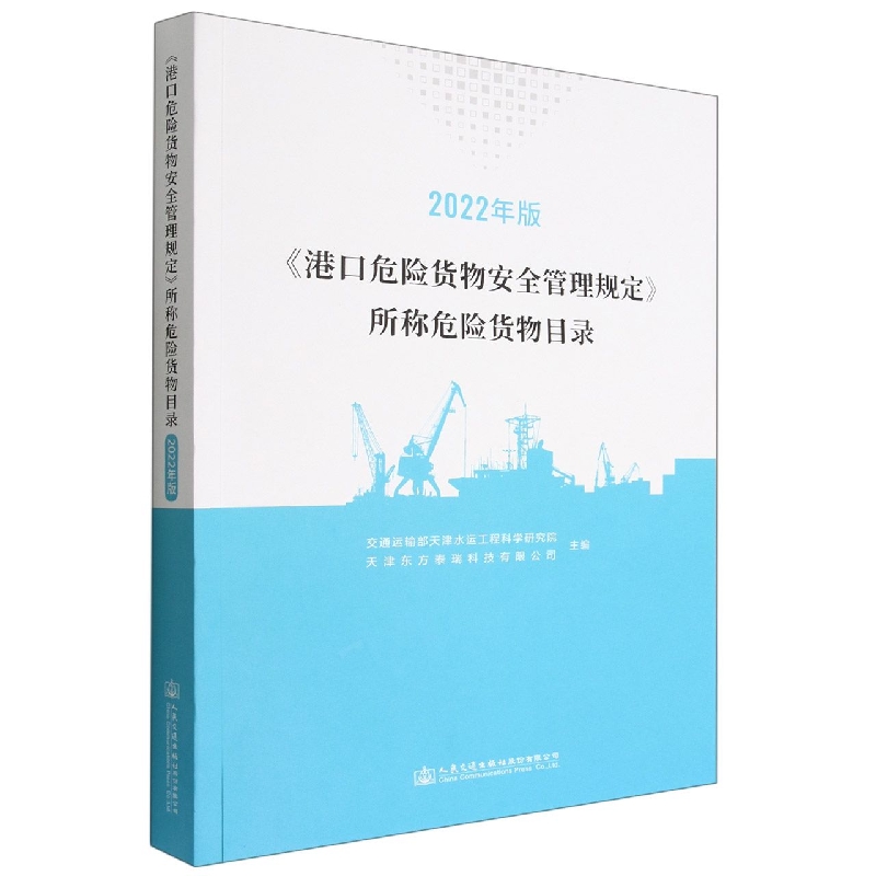 港口危险货物安全管理规定所称危险货物目录（2022年版）