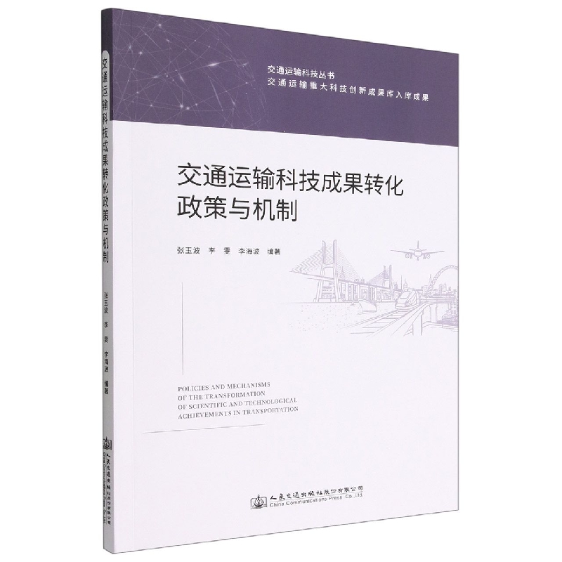 交通运输科技成果转化政策与机制/交通运输科技丛书