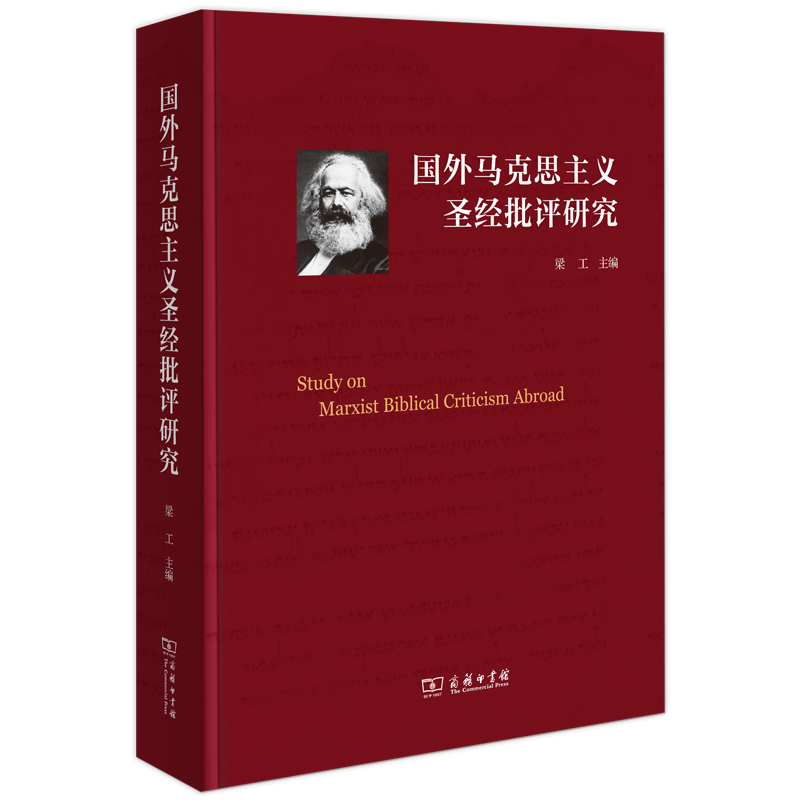 国外马克思主义圣经批评研究(精)