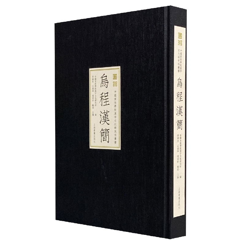 乌程汉简