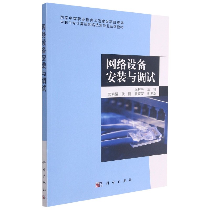 网络设备安装与调试(中职中专计算机网络技术专业系列教材)