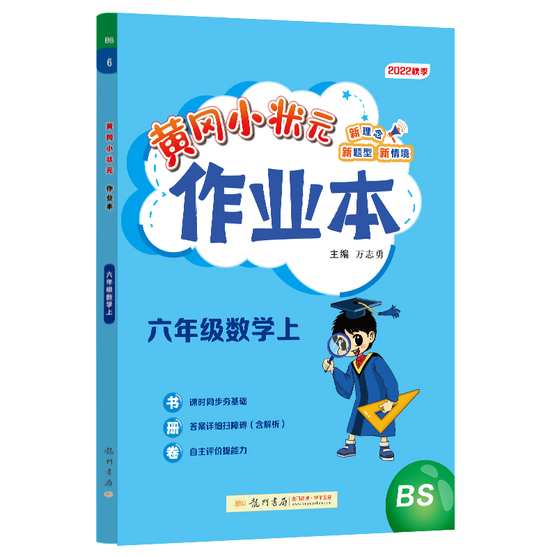 黄冈小状元作业本 六年级数学（上）BS