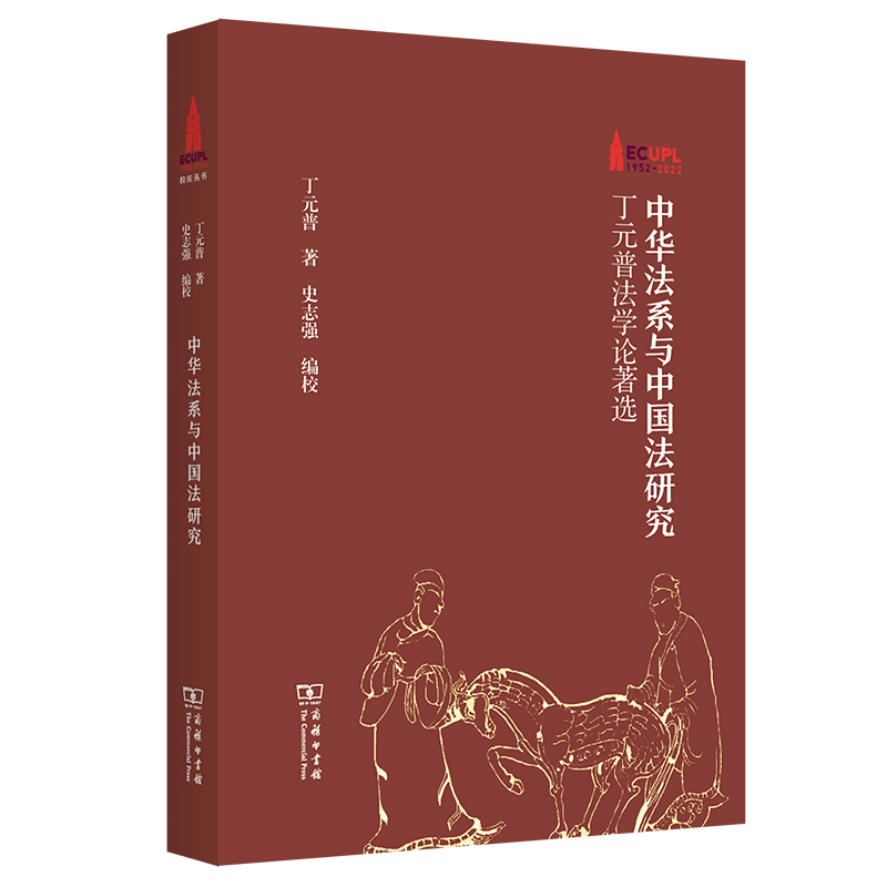 中华法系与中国法研究——丁元普法学论著选/华东政法华东政法大学70周年校庆丛书