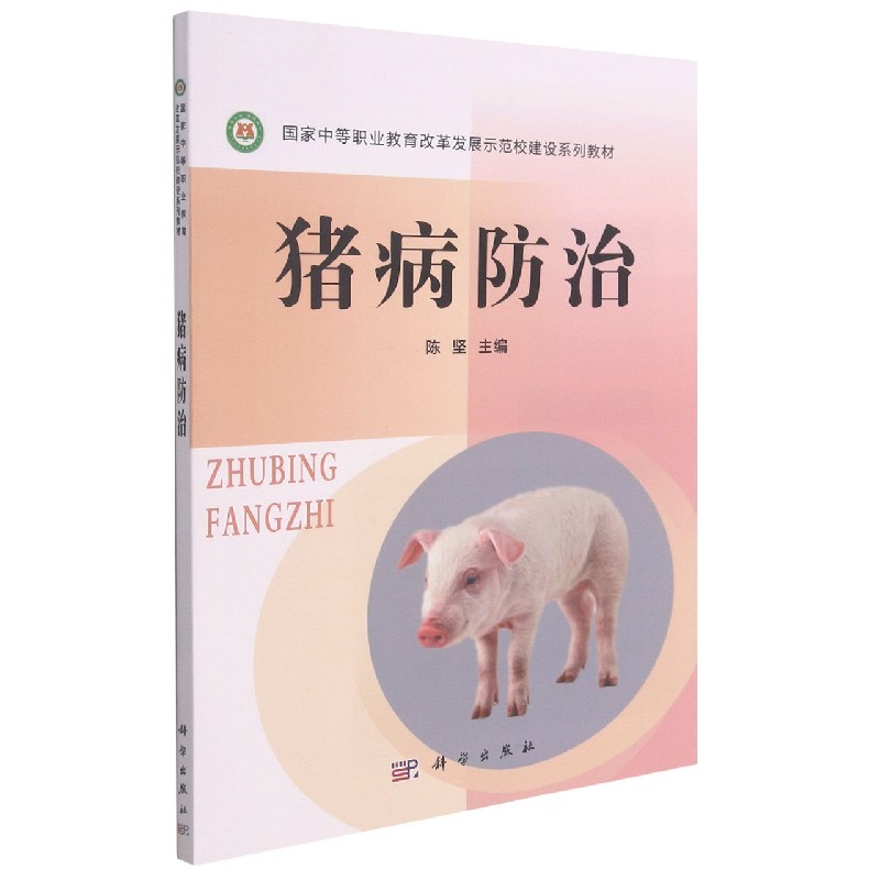 猪病防治(国家中等职业教育改革发展示范校建设系列教材)