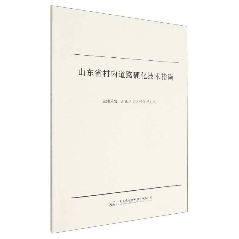 山东省村内道路硬化技术指南