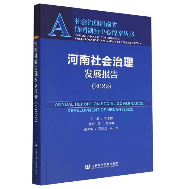 河南社会治理发展报告（2022）