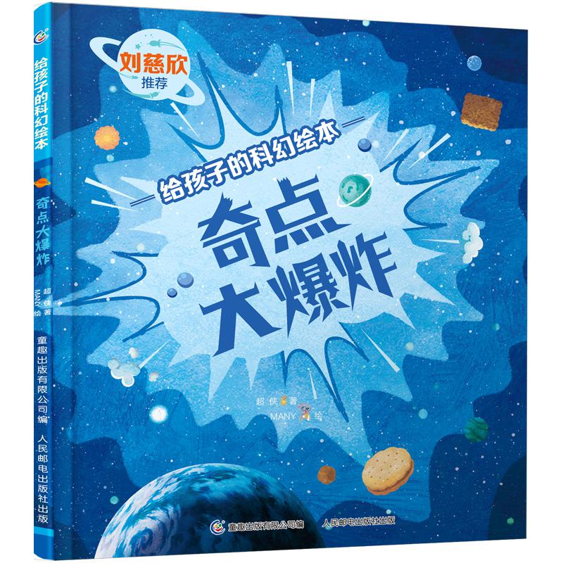 给孩子的科幻绘本·奇点大爆炸