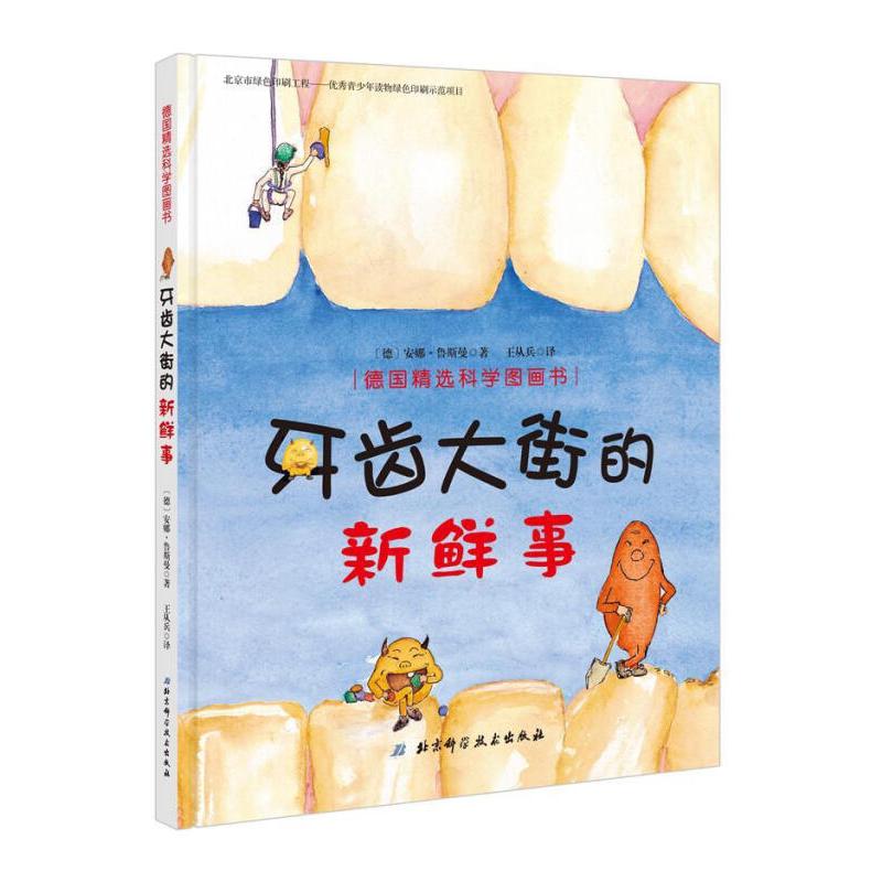 牙齿大街的新鲜事(精)/德国精选科学图画书
