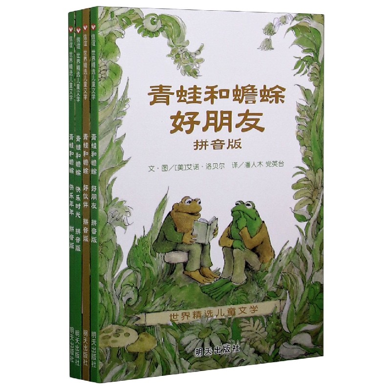 青蛙和蟾蜍(拼音版共4册)/世界精选儿童文学