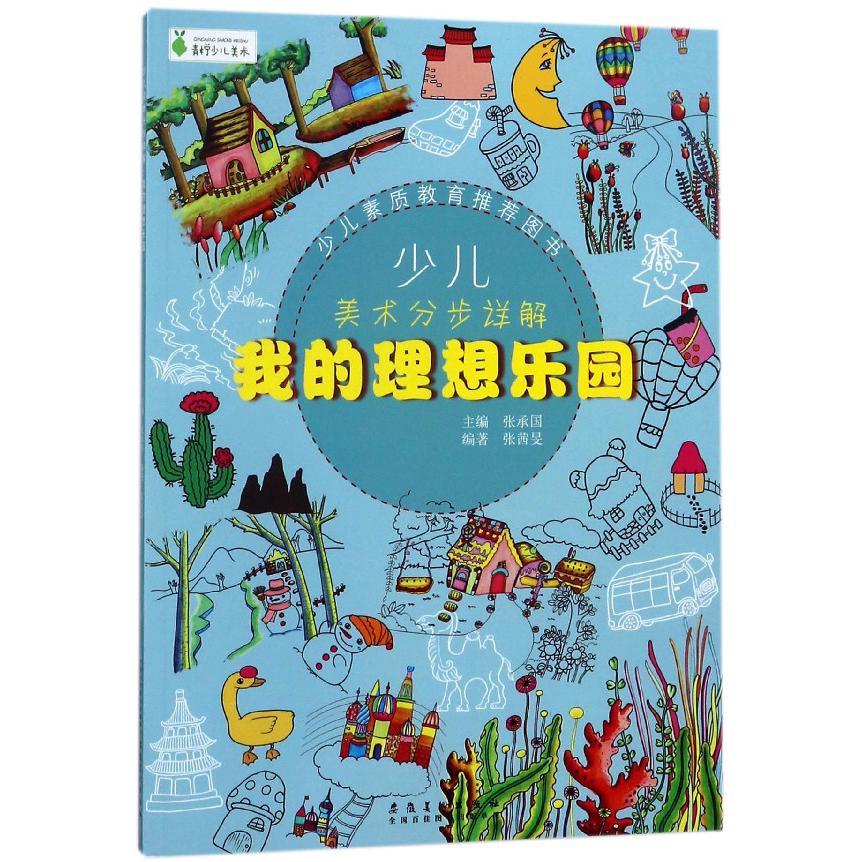 我的理想乐园/少儿美术分步详解
