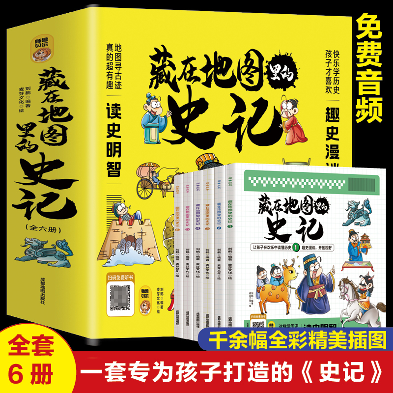 藏在地图里的史记 全6册 扫码听历史 地图寻古迹 真的超有趣