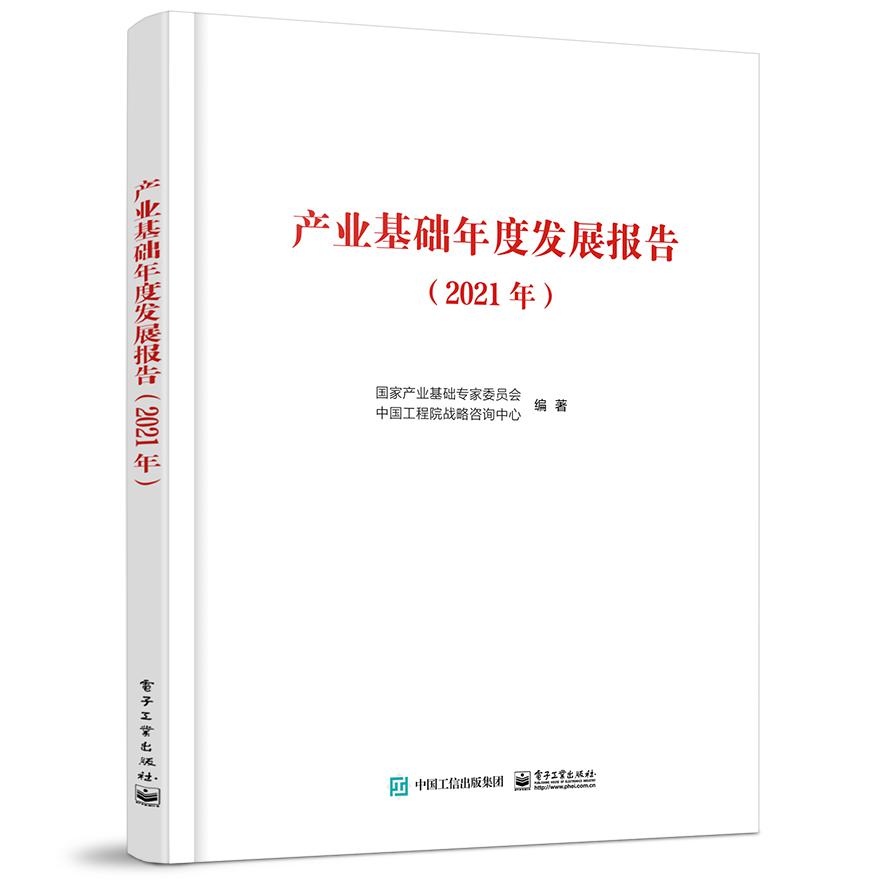 产业基础年度发展报告(2021年)