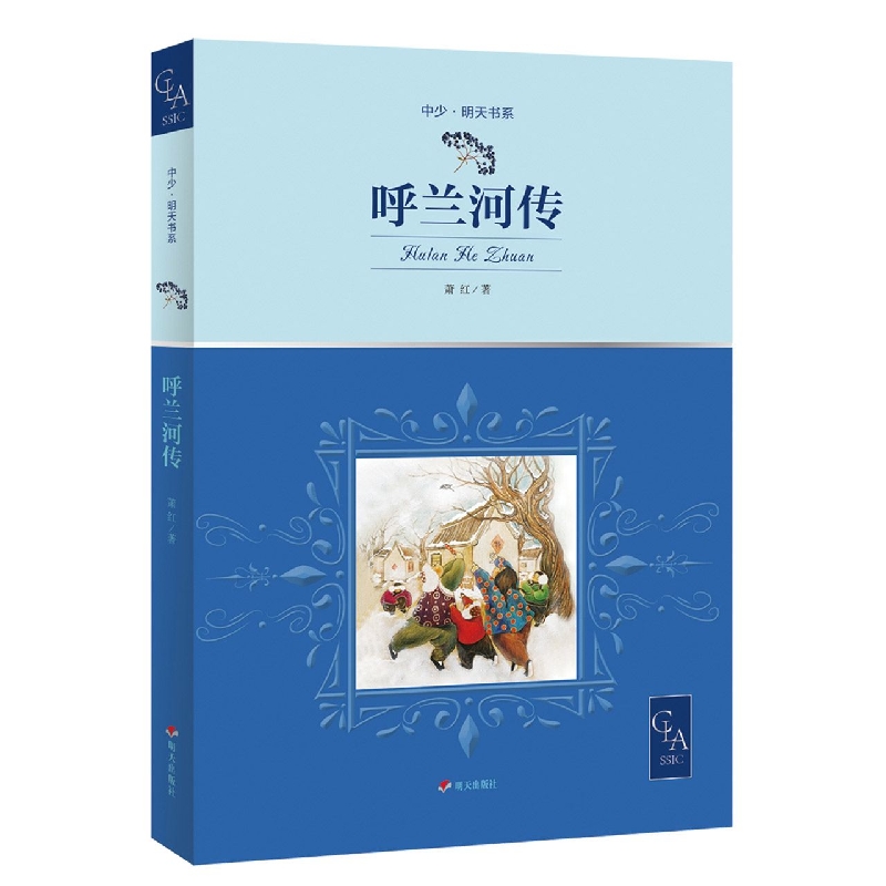 中少·明天书系——呼兰河传