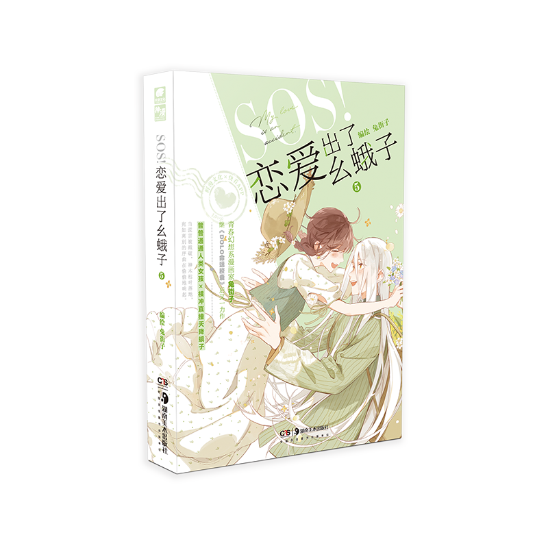 SOS！恋爱出了幺蛾子5