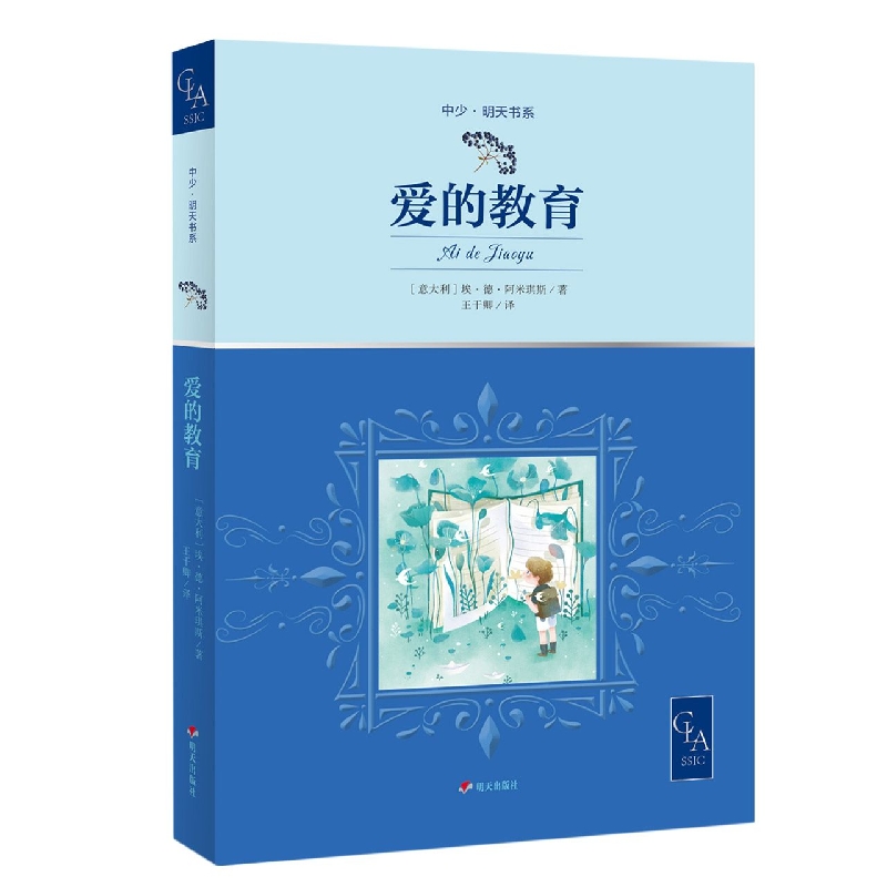 爱的教育/中少明天书系