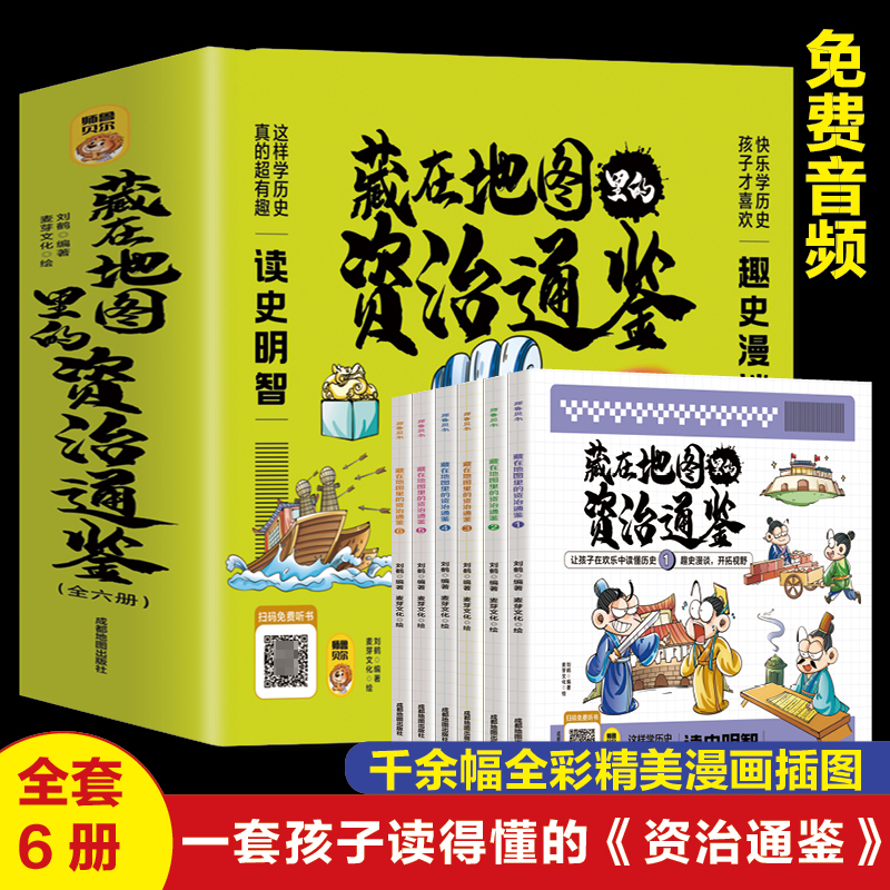 藏在地图里的资治通鉴 全6册 这样学历史真的有趣