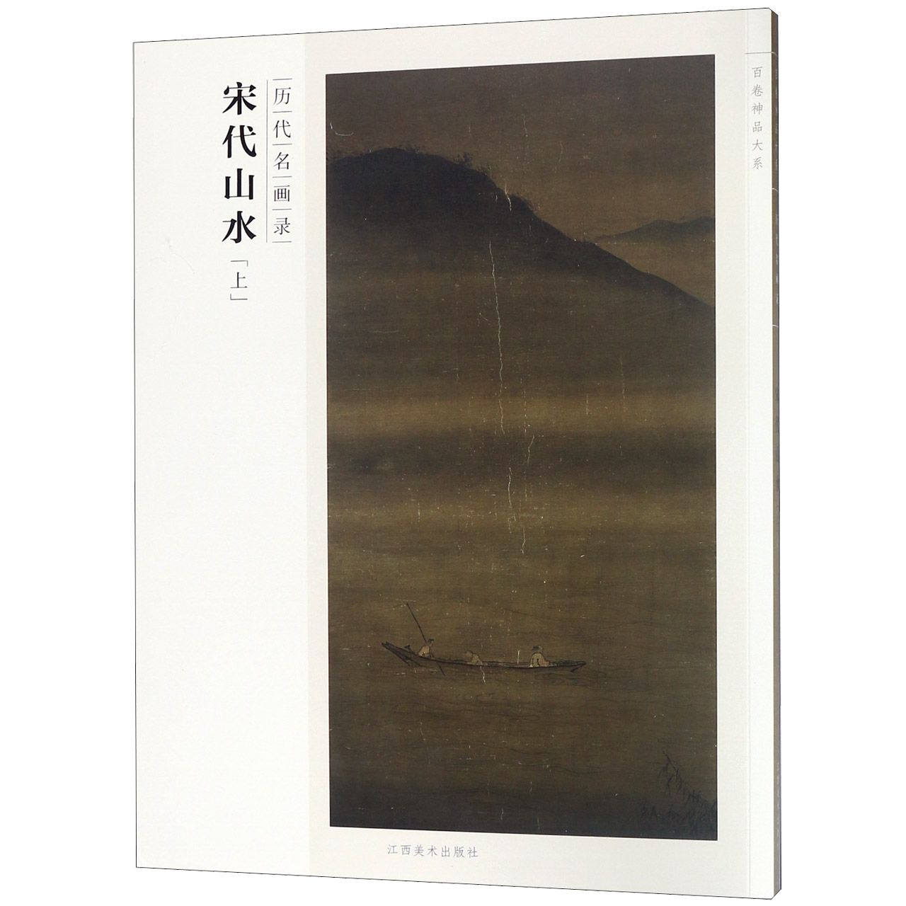 宋代山水（上历代名画录）/百卷神品大系