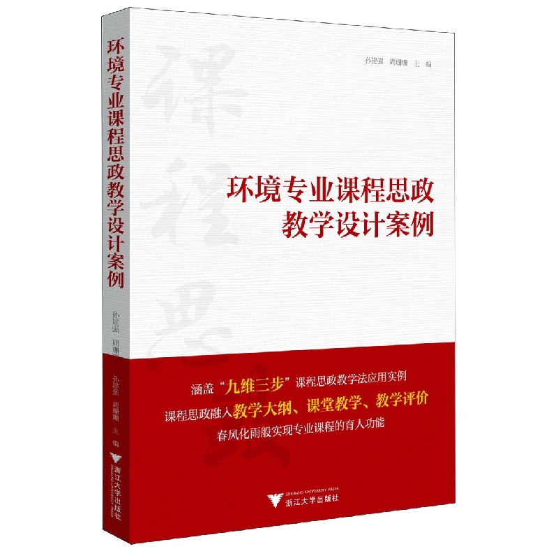 环境专业课程思政教学设计案例