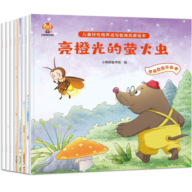 儿童好性格养成与智商启蒙绘本