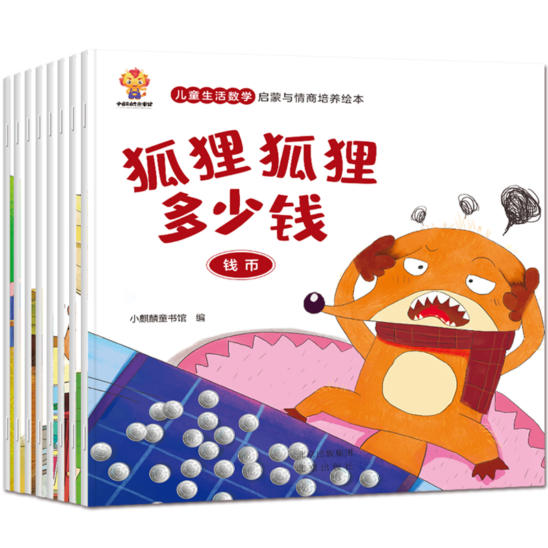 儿童生活数学启蒙与情商培养绘本