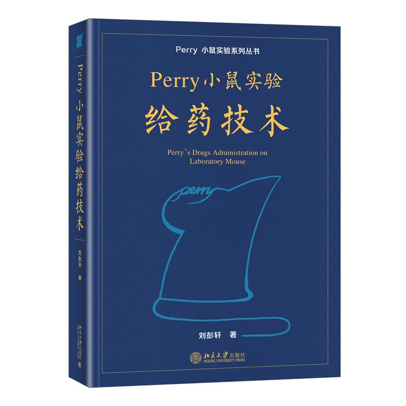 Perry小鼠实验给药技术