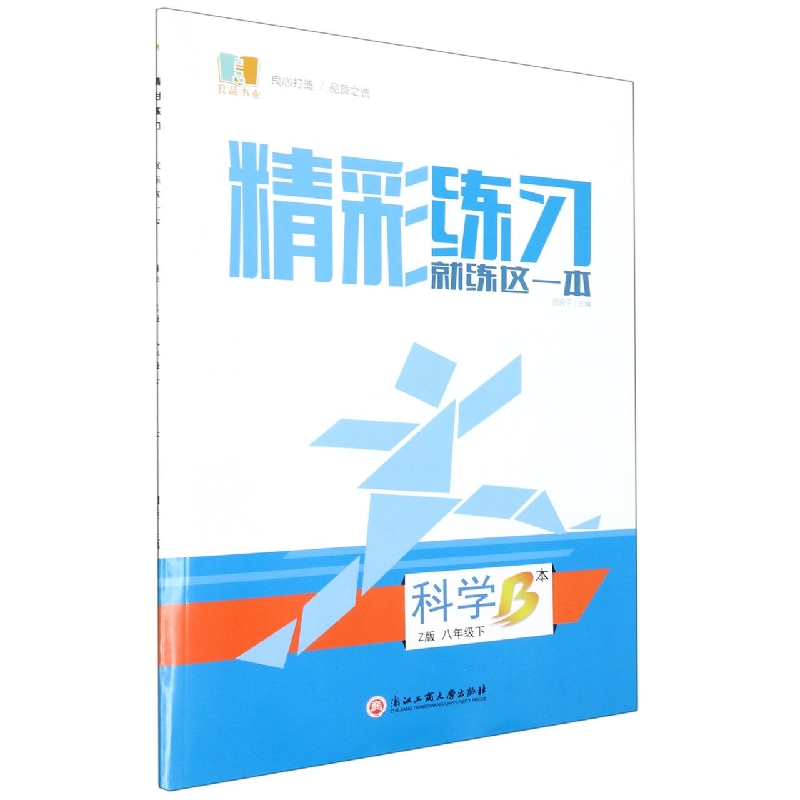 科学(8下Z版共2册)/精彩练习就练这一本