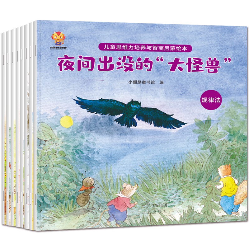 儿童思维力培养与智商启蒙绘本