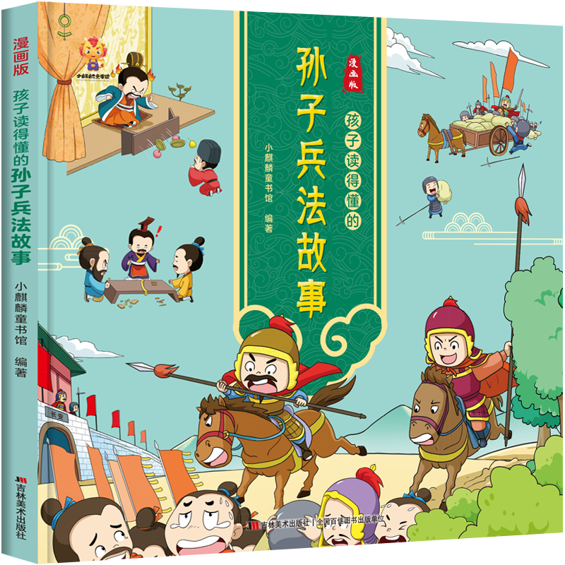 漫画版：孩子读得懂的孙子兵法故事