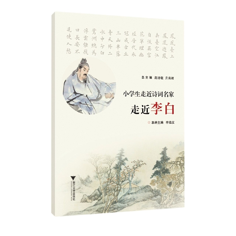 小学生走近诗词名家 走近李白