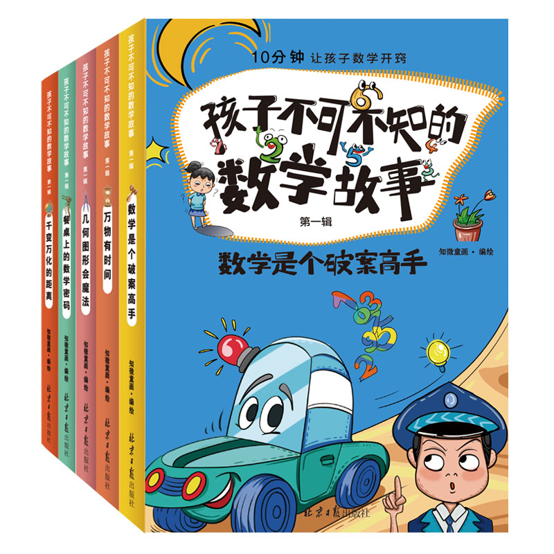 孩子不可不知的数学故事(第一辑)全5册