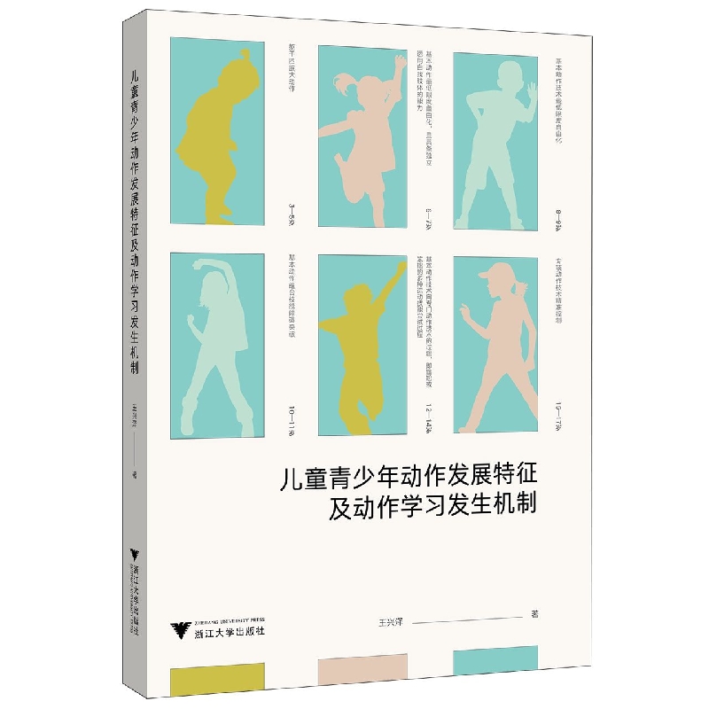 儿童青少年动作发展特征及动作学习发生机制