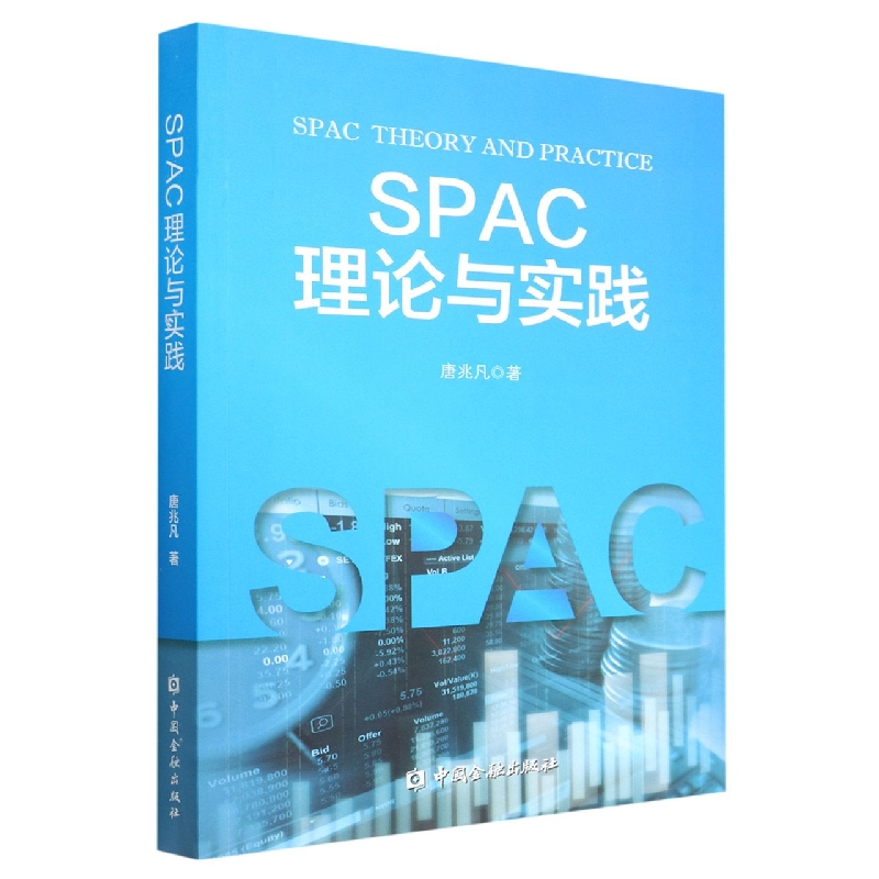 SPAC理论与实践
