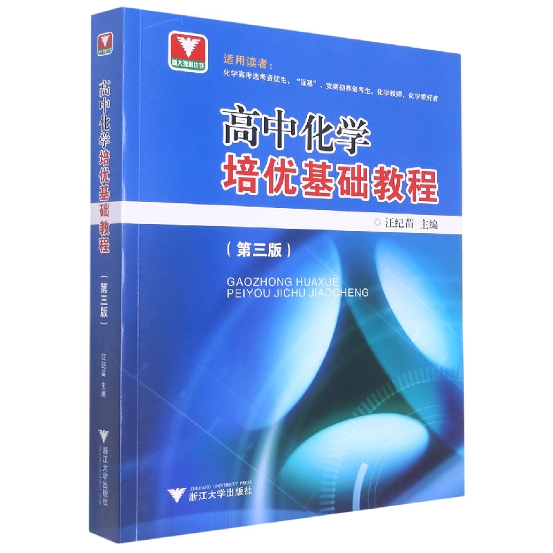 高中化学培优基础教程(第3版)
