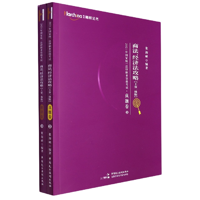 商法经济法攻略(主客一体版共2册)/2021年国家统一法律职业资格考试
