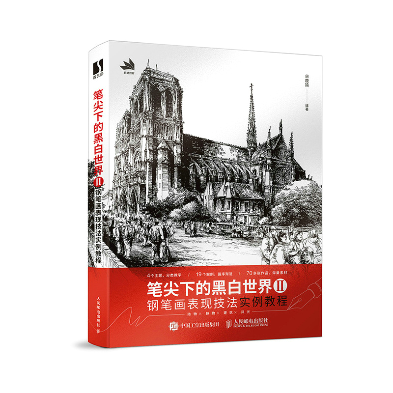 笔尖下的黑白世界2 钢笔画表现技法实例教程
