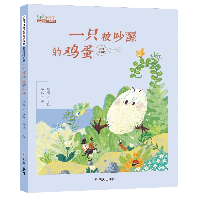 小种子亲近名家经典系列 彩图拼音版-一只被吵醒的鸡蛋