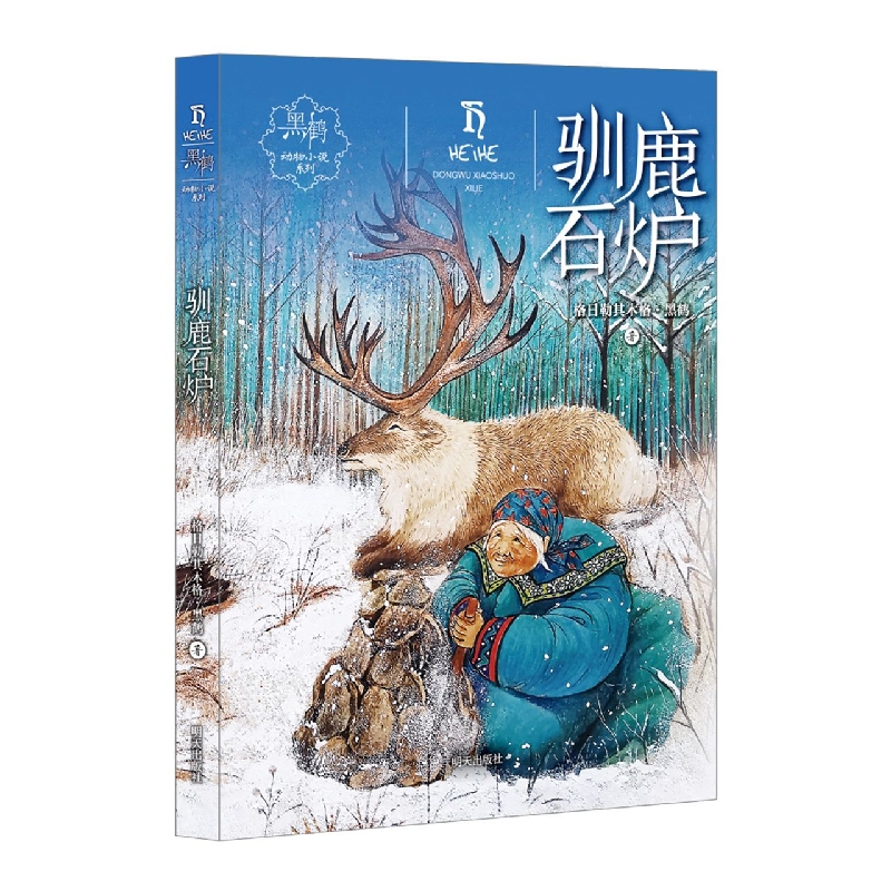 黑鹤动物小说系列——驯鹿石炉