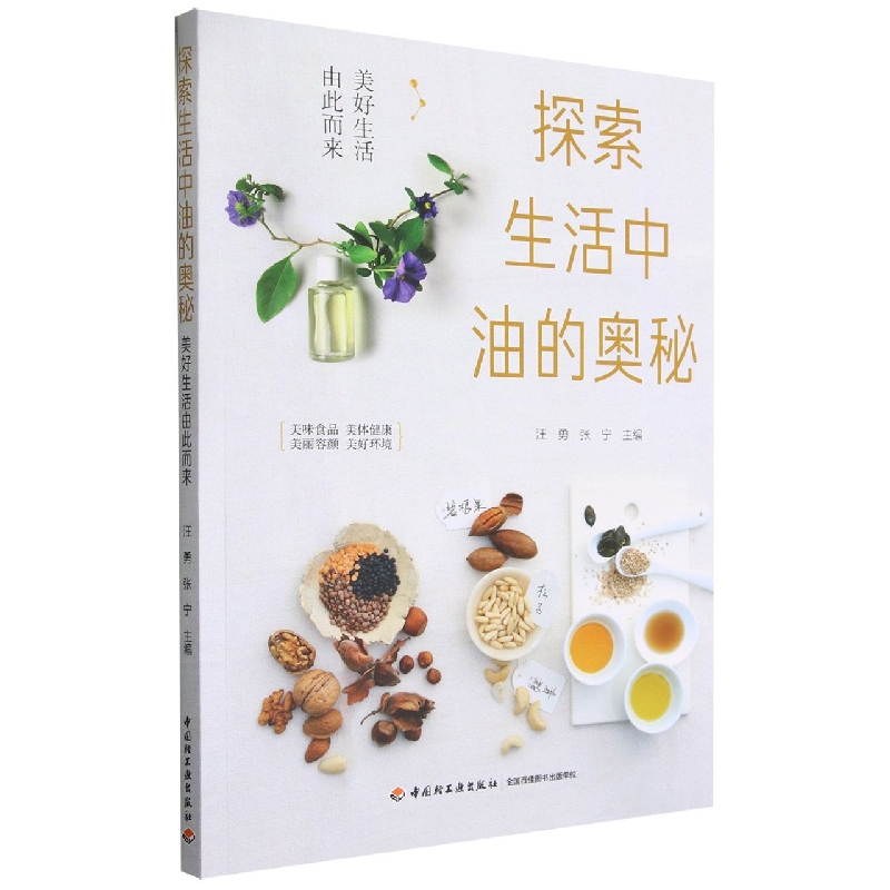 探索生活中油的奥秘 : 美好生活由此而来