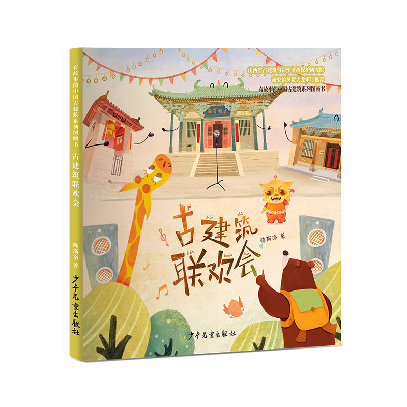 有故事的中国古建筑系列图画书 古建筑联欢会