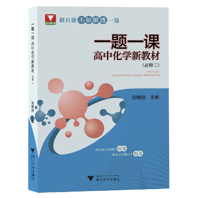 一题一课·高中化学新教材(必修二)