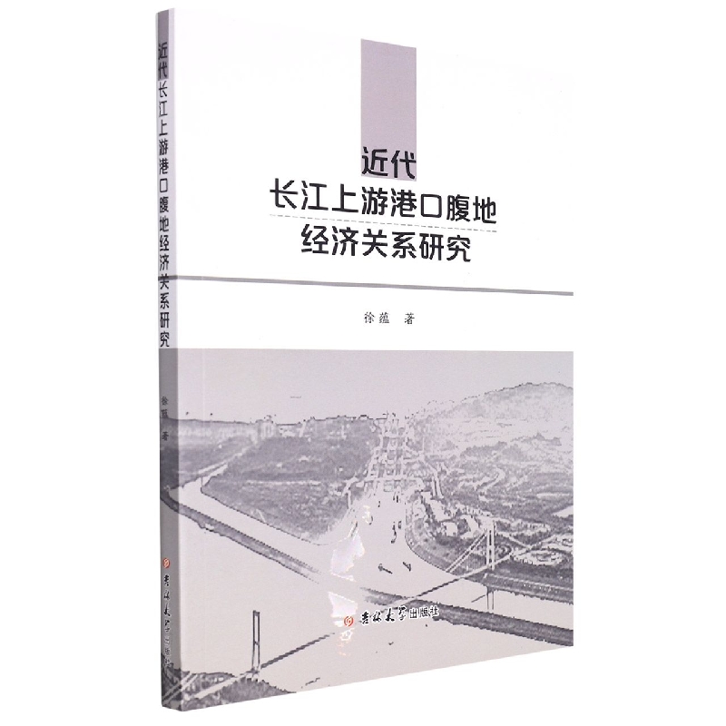 近代长江上游港口腹地经济关系研究