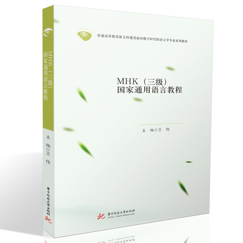 MHK（三级）国家通用语言教程