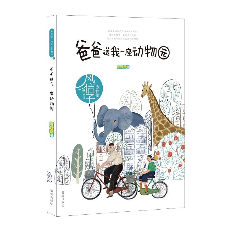 庞婕蕾·风信子悦读坊——爸爸送我一座动物园