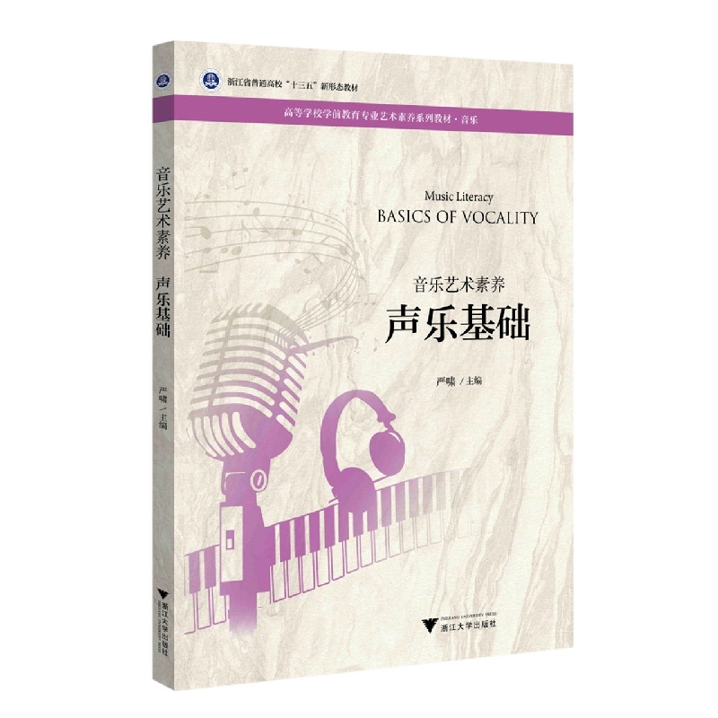 音乐艺术素养 声乐基础