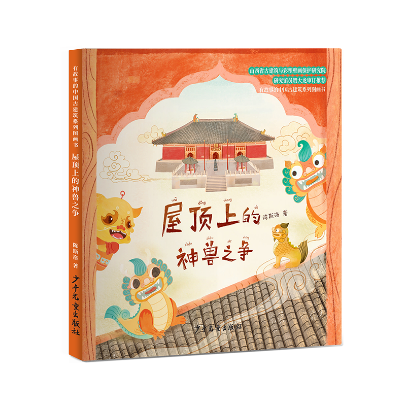 有故事的中国古建筑系列图画书 屋顶上的神兽之争