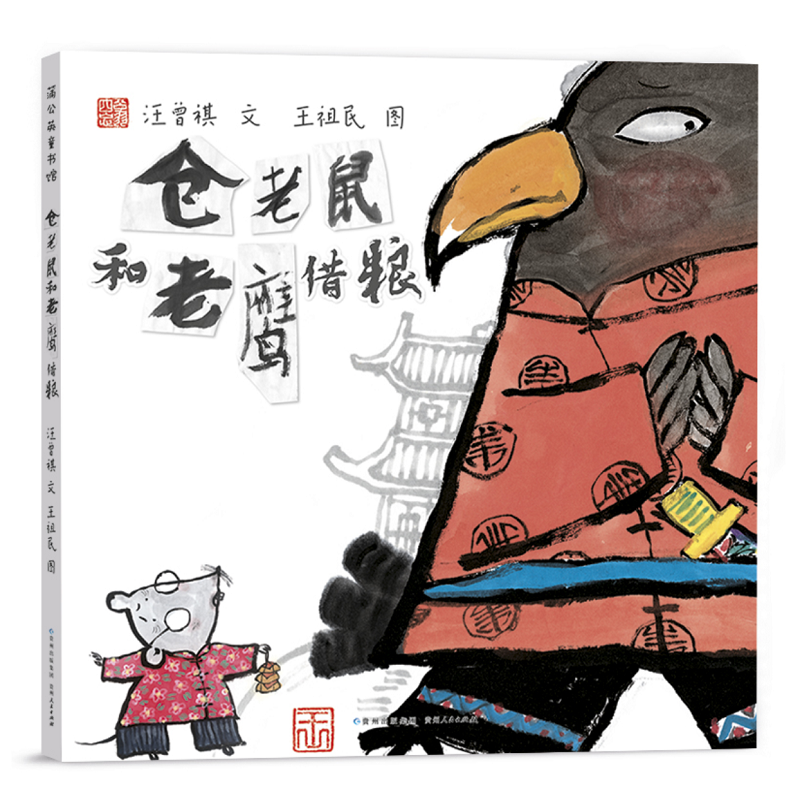 仓老鼠和老鹰借粮(精)