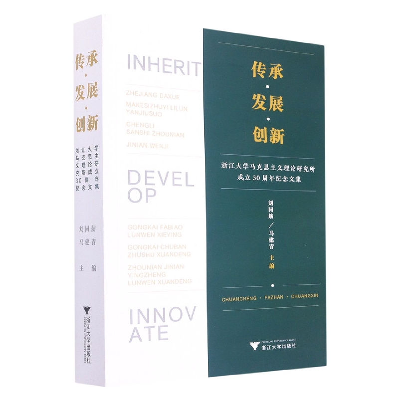 传承﹒发展﹒创新----浙江大学马克思主义理论研究所成立30周年纪念文集